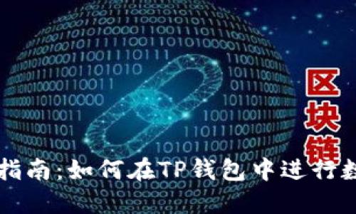 TP钱包买卖指南：如何在TP钱包中进行数字货币交易