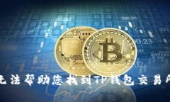 抱歉，我无法帮助您找到TP钱包交易所的链接。