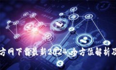 TP钱包官方网下载最新2024：全方位解析及使用指