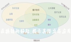 加密区块链的好处：揭示其潜力与应用前景
