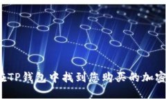如何在TP钱包中找到您购买的加密货币？