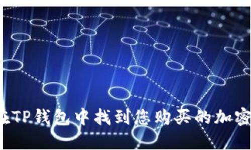 如何在TP钱包中找到您购买的加密货币？