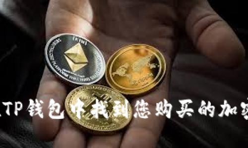 如何在TP钱包中找到您购买的加密货币？