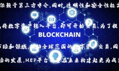    区块链MEP平台深度解析：功能、技术与应用前