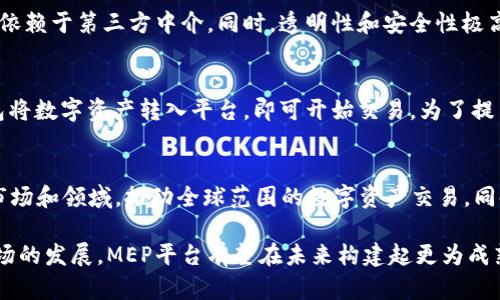    区块链MEP平台深度解析：功能、技术与应用前景  / 
 guanjianci  区块链, MEP, 数字资产, 去中心化  /guanjianci 

一、区块链MEP平台简介
区块链技术的迅猛发展，让众多新型平台不断涌现。其中，MEP（Multilateral Exchange Platform）平台是近几年受到了广泛关注的一种区块链应用。MEP是一个多边交易平台，旨在通过去中心化的方式，提供一个安全、透明、高效的资产交换和流通相关服务。

MEP平台的基本理念是在区块链上实现多方的直接交互，而无需依赖中心化的中介。这种设计的优势不仅在于降低了交易成本，还提高了交易的安全性和透明度。从而，MEP平台能够吸引到大量的用户和企业，使得交易活动得到更为活跃的发展。

二、MEP平台的核心功能
MEP平台以其独特的构架，提供了多种核心功能，以下是一些关键特点：

1. 安全性
MEP平台利用区块链技术的数据不可篡改性，确保用户数据和交易信息的安全。每一笔交易记录都会被铭刻在区块链上，并且会生成一个唯一的哈希值，确保每一笔交易都可追溯，这为用户提供了强有力的保障。

2. 透明度
区块链的公开性使所有交易信息对参与者可见。与传统平台不同，MEP平台上的数据透明度极高，用户可以随时查询到交易的详细信息，从而消除了信任问题。每个参与者都能清晰地了解整个交易的过程，增强了信息的对称性。

3. 去中心化
MEP平台通过去中心化的设计，消除了传统交易中介所带来的各种限制。用户之间可以直接进行交易，降低了成本，大大提高了交易的效率。去中心化的特性让平台不再受到地域限制，为全球用户提供了便利。

4. 多样化的交易形式
MEP平台支持多种交易方式，包括但不限于数字资产、商品交易及服务交易等。用户可以根据自身需求选择最适合的交易形式，进一步拓宽了平台的应用范围。

三、MEP技术架构解析
MEP平台的技术架构是其成功的基石，主要由以下几个部分组成：

1. 区块链底层技术
MEP平台采用了高度安全的区块链技术作为基础，利用共识算法确保交易验证的有效性。此技术不仅能支持交易的快速确认，还能保障平台的整体安全性。

2. 智能合约
智能合约是MEP平台的另一个关键技术，允许自动执行各种合约条款。这一特性可以在没有第三方的干预下，自动推动交易的落实，减少了人为因素对交易的影响。

3. 用户界面与体验
为了确保用户的顺利使用，MEP平台在用户界面设计上十分用心。平台提供易于操作的交互界面，用户无需高深的技术背景便能轻松上手，从而提升了用户的整体体验。

4. 数据隐私保护机制
数据隐私是区块链平台面临的重要问题。MEP平台通过多层次的加密和数据隔离策略，确保用户的私人信息和交易数据不会被泄露，增强了用户的信任感。

四、MEP平台的应用前景
随着数字经济的不断发展，MEP平台的应用前景愈加广阔：

1. 适用于多行业的交易需求
MEP平台可以服务于诸多行业，包括金融、物流、供应链、艺术品交易等。每一个行业都可以利用区块链的透明性以及安全性，提升交易效率和降低运营成本。

2. 创新的商业模式
MEP平台的去中心化特性使得很多传统行业的商业模式都可能被颠覆。例如，在数字艺术交易方面，通过MEP，艺术家可以直接与买家进行交易，而不需要依赖传统的画廊或者拍卖行，这不仅提高了艺术品流通的效率，也让艺术家获得了更大的收益。

3. 政府与监管机构的认可
随着区块链技术的不断发展，越来越多的政府和监管机构开始关注并探索区块链的应用。MEP平台的透明性和可追溯性，将有助于政府对各类交易的监管，从而推动平台的合法化和标准化。

4. 全球用户的参与
因为MEP平台采用去中心化的策略，任何人都可以参与并交易，这无疑提高了平台的用户基础和活跃度。尤其在一些金融服务缺失的地区，MEP平台能够帮助更多人实现资产的流通和增值。

五、常见问题解答

1. MEP平台的安全性如何保障？
MEP平台的安全性是通过多层次的技术手段进行保障的。首先，数据存储在区块链上，利用区块链的不可篡改性，确保数据不会被修改或删除。其次，平台使用强大的加密技术来保护用户的信息，确保敏感数据的安全。此外，智能合约的应用也降低了人为因素造成的风险。

2. MEP对传统交易平台的影响是什么？
MEP平台的出现可能会对传统交易平台带来颠覆性的影响。由于其去中心化的特性，交易成本较低，用户并不需要依赖于第三方中介。同时，透明性和安全性极高的特点，使得更多用户愿意选择MEP而非传统平台。最终，传统交易平台可能需要进行转型，以适应这种新兴趋势。

3. 如何参与MEP平台的交易？
参与MEP平台的交易相对简单。用户只需要在平台进行注册，并完成身份验证。在完成上述步骤后，用户可通过钱包将数字资产转入平台，即可开始交易。为了提高交易的成功率，用户需了解平台的交易机制及相关费用，合理选择交易时间和策略。

4. MEP平台未来的发展方向是什么？
MEP平台的未来发展方向会逐步向更多元化和全球化方向推进。在多行业应用方面，MEP平台有望扩展至更多的市场和领域，推动全球范围的数字资产交易。同时，随着技术的不断更新迭代，平台的功能也会更加丰富，更好地满足用户的不同需求，形成更为完整的生态系统。

结尾：总体而言，区块链MEP平台在促进交易透明、安全、高效的方面展现了巨大的潜力。随着技术的不断进步与市场的发展，MEP平台有望在未来构建起更为成熟的商业环境，助力全球经济的发展。用户对于这个平台的认可与信任，将会决定其在市场上的表现与影响力。