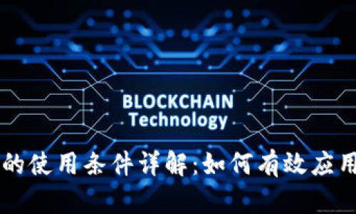 区块链存储的使用条件详解：如何有效应用区块链技术