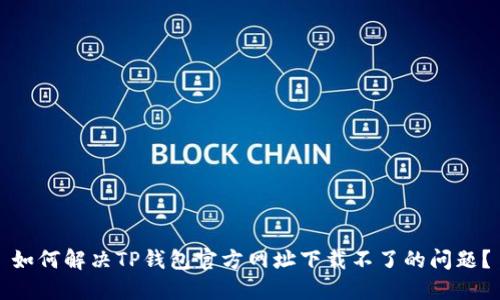 如何解决TP钱包官方网址下载不了的问题？