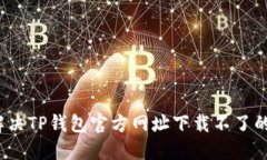 如何解决TP钱包官方网址下载不了的问题？