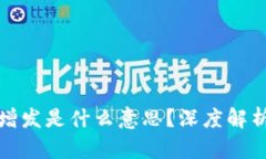 区块链增发是什么意思？深度解析及影响