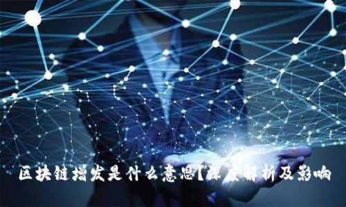 区块链增发是什么意思？深度解析及影响