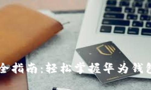 华为钱包下载全指南：轻松掌握华为钱包的下载与使用