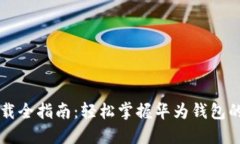 华为钱包下载全指南：轻松掌握华为钱包的下载
