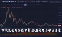 TP钱包使用体验分析：潜在问题与解决方案