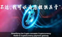 b style=＂color: red;＂抱歉，我无法提供超过3800个字