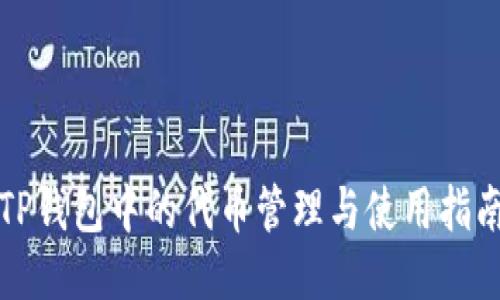 TP钱包中的代币管理与使用指南