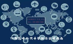 TP钱包中的代币管理与使用指南