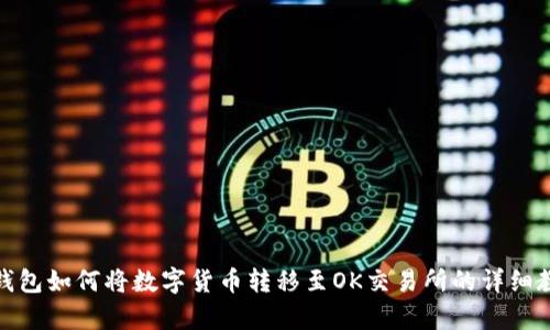 tp钱包如何将数字货币转移至OK交易所的详细教程