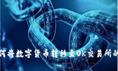 tp钱包如何将数字货币转移至OK交易所的详细教程