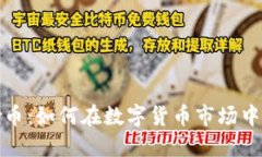 ``区块链炒币：如何在数字货币市场中获得成功？