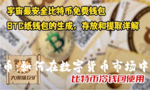 ``区块链炒币：如何在数字货币市场中获得成功？`