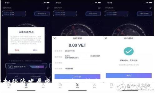 虚拟经济发展中的区块链技术：定义、应用与未来
