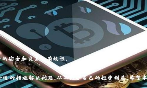 tiaoti如何解决TP钱包无法卖出币的问题/tiaoti
TP钱包, 卖出币, 加密货币, 钱包故障/guanjianci

引言
近年来，加密货币的迅猛发展使得越来越多的人开始接触这一新兴市场，而TP钱包作为一种热门的数字货币钱包，也吸引了大量用户。然而，许多用户在使用TP钱包的过程中遇到了一些问题，特别是无法卖出币的问题。作为一个数字货币投资者，卖出币不仅是实现收益的重要环节，也是日常投资管理的一部分。因此，理解并解决TP钱包无法卖出币的问题至关重要。

TP钱包的基本介绍
TP钱包（TokenPocket Wallet）是一款功能丰富且用户友好的多链数字资产钱包，支持以太坊（Ethereum）及其扩展链、EOS、TRON等多种区块链。用户可以通过TP钱包实现资产的存储、转账、交易和兑换等功能。它不仅支持多种数字资产，还能连接到去中心化交易所（DEX）进行交易。
TP钱包的优势在于其安全性和便利性，用户可以随时随地管理自己的数字资产，而无需依赖中介机构。这使得TP钱包在用户群体中逐渐受到青睐，但是在使用过程中，依然面临一些技术性挑战，尤其是相关的交易问题。

TP钱包无法卖出币的常见原因
在TP钱包中，用户有时会面临无法卖出币的情况，这可能由多种原因造成。以下是一些常见的原因：
ul
  listrong网络连接问题：/strong销售交易需要可靠的网络连接，如果网络不稳定，可能会导致交易失败。/li
  listrong交易手续费不足：/strong在进行交易时，用户需要支付一定的手续费。如果钱包中的资产不足以支付手续费，相关交易将无法完成。/li
  listrong市场流动性不足：/strong如果用户尝试卖出的币在市场上流动性不足，可能会导致无法完成交易。这常见于一些冷门或小众的加密货币。/li
  listrong钱包设置问题：/strong用户在TP钱包中的某些设置可能导致交易障碍，比如没有选择正确的交易对或选择了错误的链。/li
  listrong平台维护或故障：/strong有时交易所平台会进行维护或遭遇故障，这也可能导致用户无法完成交易。/li
/ul

解决TP钱包无法卖出币的建议
针对TP钱包无法卖出币的问题，建议用户按照以下步骤进行排查和解决：
h41. 检查网络连接/h4
确保您的网络连接是稳定的。可以尝试重新连接Wi-Fi或切换到数据网络，如果网络状态良好，就可以开始进行交易。

h42. 确认交易手续费/h4
在进行任何交易之前，首先确认你的钱包中是否有足够的资产来支付交易手续费。如果没有，可以通过转账或充值的方式增加余额。

h43. 查看市场流动性/h4
在进行买卖操作之前，使用一些加密货币的数据分析工具查看你想卖出的币在交易市场上的流动性。如果该币种的交易量极低，可能会导致卖出困难。

h44. 检查钱包设置/h4
仔细检查TP钱包中的设置，确保你选择的是正确的交易对和链条。不同的币种可能需要在不同的链条中进行交易，要确保设置合理。

h45. 关注平台资讯/h4
关注TP钱包的官方网站和社交媒体，了解是否有平台维护通知或技术问题。若有维护，耐心等待即可。

常见问题解答

问题一：TP钱包的交易手续费如何计算
在加密货币交易中，交易手续费通常是根据网络繁忙程度和当前的市场情况而变化的。在TP钱包中，用户需要承担交易所收取的手续费和区块链网络收取的矿工费。为了避免交易失败，建议用户在交易前仔细检查相关费用。有时，用户还可以根据钱包的推荐设置自行调整费用，以加快交易处理速度。
如果用户的交易由于手续费不足而失败，建议对比不同平台的手续费结构，选择更合适的交易平台。同时，用户也可以使用一些专业的费用计算工具来了解实时的手续费情况。

问题二：使用TP钱包出售币的流程是什么？
在TP钱包中出售币的流程大致如下：
ol
  listrong启动TP钱包：/strong打开TP钱包应用并确保你的资产已经存放在钱包中。/li
  listrong选择币种：/strong在钱包中找到你想出售的币种并点击进入。/li
  listrong选择交易方式：/strong通常会有“出售”、“交易”等选项，选择相应的功能。/li
  listrong输入出售数量：/strong填写你想出售币的数量，并确认交易对（如BTC/USDT）。/li
  listrong确认交易：/strong核对交易信息，如果没有问题，确认进行交易。/li
  listrong支付手续费：/strong进行交易之前，确保你有足够的余额支付交易费用。/li
  listrong完成交易：/strong如果交易成功，相关的资产将会到达你的目标账户。/li
/ol
需要注意的是，某些交易可能需要一定的时间进行确认，一旦交易被确认，出售的资产将不可撤回。因此，总是要仔细确认交易信息。

问题三：TP钱包支持哪些币种的买卖？
TP钱包作为一个多链支持的钱包，支持多种主流和小众的加密资产。常见的支持币种包括但不限于：比特币（BTC）、以太坊（ETH）、波场（TRX）、EOS及其代币、以及各种ERC-20标准的双链资产。常见的兑换法币包括USDT、USDC等稳定币。然而，由于加密市场的高速发展，新的币种和交易对不断涌现，建议用户随时关注TP钱包的官方页面以及相关社区，了解最新支持的币种及其交易对。

不仅如此，TP钱包还通过连接去中心化交易所，使得用户能够在更广泛的市场中交易各种资产。因此，选择TP钱包的用户，可以享受到较为丰富的交易体验，进行更多样的投资选择。

问题四：如果TP钱包还无法解决卖出币的问题，该怎么办？
如果经过上述步骤检查和调整后，TP钱包仍然无法进行币的出售，用户可以考虑以下途径：
ul
  listrong联系客服：/strong大多数数字钱包提供在线客服支持，用户可以通过官方网站或应用内帮助功能联系客服，反馈问题并寻求专业的解决方案。/li
  listrong查询社区与论坛：/strong在各种加密货币社区和论坛，如Reddit和Twitter，用户可以查看类似问题的讨论，获取其他用户的解决方案和实用信息。/li
  listrong更新钱包版本：/strong确保TP钱包是最新版本。有时，钱包的版本问题可能会引起交易的技术误差。/li
  listrong寻找替代方案：/strong作为一种应急方案，用户可以将资产转移到其他钱包中，寻找不同平台进行交易。/li
/ul
以上措施基本能帮助用户应对TP钱包无法卖出币的困境。然而，用户在使用任何钱包时，都应保持对加密货币市场和平台运作机制的高度关注，以优先确保自身资产的安全和交易的有效性。 

结论
总结而言，TP钱包在加密货币交易中可能会遇到无法卖出币的问题，究其原因，主要有网络、手续费、市场流动性等各方面的因素。通过理解这些原因，用户可以采取合适的措施解决问题，从而维护自己的投资利益。希望本文的内容能为广大用户提供必要的帮助，顺利进行加密货币的交易与投资。