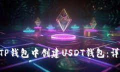 ziaoti如何在TP钱包中创建USDT钱包：详细步骤与指