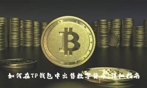 如何在TP钱包中出售数字货币：详细指南