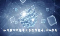 如何在TP钱包中出售数字货币：详细指南