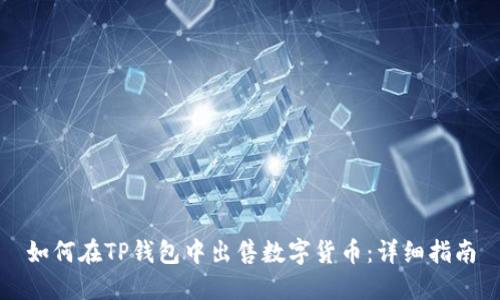 如何在TP钱包中出售数字货币：详细指南