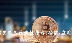 深入解析阿里巴巴区块链平台：功能、应用及未