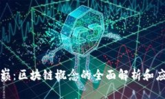 浪潮之巅：区块链概念的全面解析和应用前景