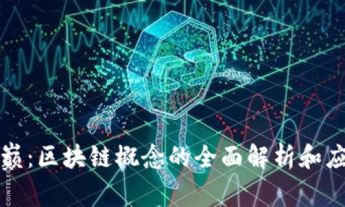 浪潮之巅：区块链概念的全面解析和应用前景