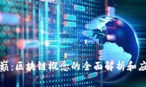 浪潮之巅：区块链概念的全面解析和应用前景