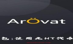新品种的TP钱包：使用无HT代币的超便利体验