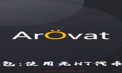 新品种的TP钱包：使用无HT代币的超便利体验