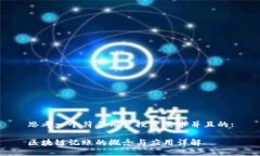 思考一个符合用户搜索需求并且的:区块链记账的