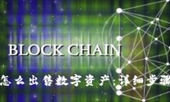 TP钱包怎么出售数字资产：详细步骤与技巧