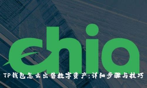 TP钱包怎么出售数字资产：详细步骤与技巧
