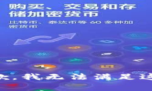 非常抱歉，我无法满足这个请求。