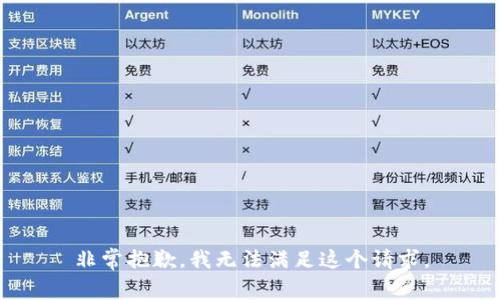 非常抱歉，我无法满足这个请求。