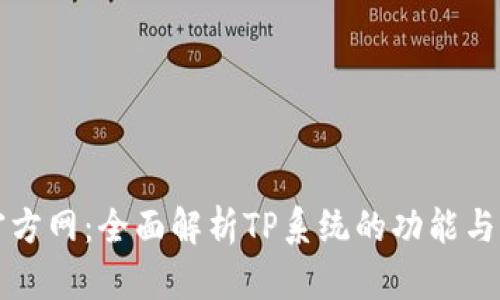 TP官方网：全面解析TP系统的功能与应用