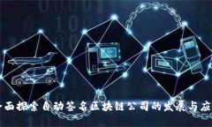 全面探索自动签名区块链公司的发展与应用