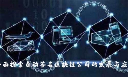 全面探索自动签名区块链公司的发展与应用