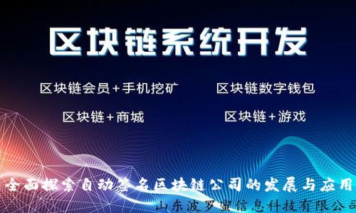 全面探索自动签名区块链公司的发展与应用