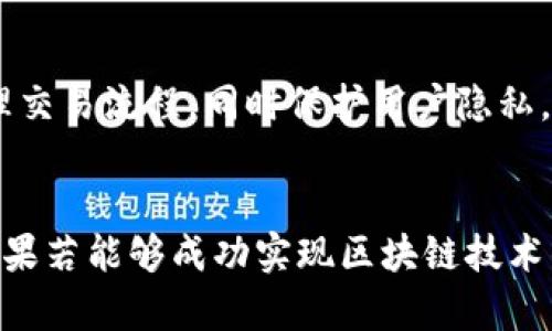 beaoti苹果区块链系统详解：创新与应用的未来/beaoti
苹果, 区块链, 技术, 创新/guanjianci

引言
在过去的几十年里，区块链技术作为一种革命性的数字工具，已经逐渐改变了我们对数据存储和传递的理解和应用。在众多科技公司中，苹果公司因其独特的市场战略与技术创新而备受瞩目。虽然苹果在区块链领域的具体实施尚待观察，但其对于这种技术的关注却潜藏着巨大的商机和变革的潜力。

苹果区块链系统的定义与背景
苹果区块链系统是指苹果公司计划或正在开发的一系列基于区块链技术的应用和平台。这些应用可以包括移动支付、数据安全、身份验证、供应链管理等多个领域。区块链技术本质上是一个去中心化的分布式数据库，拥有不可篡改和透明性强的特性，这使得它在提升数据安全性与降低交易成本上具有独特优势。

苹果在区块链技术的探索，可以追溯到其在2019年对区块链的专利申请。虽然苹果尚未正式推出基于区块链的产品，但此次专利表明了其在这方面的兴趣和战略布局。苹果希望利用区块链技术提升用户隐私保护、改善数字产品的安全性、以及提升交易的透明度与效率。

苹果区块链系统的潜在应用场景
苹果区块链系统的潜在应用场景非常广泛，本文将对以下几个主要领域进行详细探讨：

h41. 苹果支付与金融服务/h4
随着数字货币的兴起，越来越多的企业开始重视数字支付方式。苹果公司可能会利用区块链技术，为苹果支付等金融服务提供更安全、快速的交易方式。通过区块链，用户的每笔交易都将在一个公开且不可篡改的账本上进行记录，有效防止电子支付中的各种欺诈行为。

h42. 数据安全与隐私保护/h4
随着用户数据泄露事件频发，数据安全问题愈发成为社会焦点。苹果区块链系统可以实现用户数据的加密存储，并通过智能合约来保障数据使用的合规性，提升用户对数据控制的能力。此外，用户可以实时监控谁在访问他们的数据，从而增强隐私保护。

h43. 供应链管理/h4
在供应链管理中，信息透明度是确保产品质量与认证的关键。苹果可以使用区块链技术来追踪产品从制造到销售的每一个环节，确保产品的真实性和安全性。这对苹果这种大规模生产和销售的公司来说，无疑是提升效率和可信度的重要措施。

h44. 数字身份管理/h4
随着越来越多的服务需要用户进行身份验证，数字身份管理正在成为一个重要的话题。苹果可以利用区块链技术创建一个去中心化的身份验证系统，用户能够控制自己的身份信息并安全地分享给需要的服务方。这不仅能保护用户隐私，还能降低身份盗用的风险。

潜在挑战与风险
尽管苹果区块链系统的潜力巨大，但在实施过程中也存在多重挑战与风险：

h41. 技术可行性/h4
区块链技术自身仍在快速发展中，许多理念和技术尚未成熟，不同的区块链平台之间的互操作性也可能导致实际应用的困难。此外，某些技术难题如扩展性和交易速度问题，仍需进一步研究和攻克。

h42. 法规与合规问题/h4
区块链的去中心化特性使得其在法律和监管上存在不确定性。各国政府对于加密货币和区块链的态度不同，可能限制其发展方向。苹果作为一家全球经营的公司，必须评估这些合规风险，以避免法律诉讼和经济损失。

h43. 用户接受度/h4
虽然区块链技术独特且有潜力，但很多用户对于这种新技术的理解和信任程度仍较低。苹果需要通过有效的教育和宣传策略，让用户了解区块链的优点，减少对新技术的抵触情绪。

h44. 竞争压力/h4
在区块链领域，除了苹果，还有许多其他科技巨头如谷歌、微软等也在积极布局。苹果需要面对激烈的竞争压力，及时调整自身策略，保持技术的创新性和领先地位。

常见问题解答
h41. 区块链是什么，它的基本原理是什么?/h4
区块链是一种分布式数据库技术，其主要特点是去中心化、透明性和不可篡改。每笔交易信息首先以加密的方式进行处理，生成一个“区块”，并且所有区块通过时间戳的方式连接，形成一条“链”。这样的结构使得交易过程更为安全，无法被单一节点篡改，任何人都可以在维护节点中访问数据，确保信息透明。

h42. 苹果区块链系统的开发进程如何?/h4
苹果虽然在区块链领域关注已久，但具体开发进度并不透明。根据市场分析，苹果可能正处于早期的试验阶段，正在进行相关技术的研究和原型设计。同时，苹果在开发过程中可能还会与各方合作，以获取更多的技术支持与市场反馈。

h43. 苹果如何确保区块链系统的用户隐私?/h4
苹果对用户隐私的重视是其产品设计的一大特色。在区块链系统中，苹果可以通过加密技术确保用户数据的安全。用户的信息不会以明文形式存储，而是通过加密后的方式记录在区块链中。同时，用户将对自己的数据拥有更强的控制权，可以选择分享哪些信息给第三方。

h44. 哪些行业最能受益于苹果区块链系统的应用?/h4
苹果的区块链系统的应用涉及多个行业，包括金融、医疗、电商、物流等。特别是在需要安全验证和数据透明度的行业，苹果区块链技术将显得尤为重要。通过区块链技术，这些行业能更高效地管理交易流程，同时保护用户隐私，提高整体信任度。

结论
总体来看，苹果区块链系统代表了未来技术发展的一个重要方向。尽管存在诸多挑战，但其在提升交易透明度、保护用户隐私、提高数据安全性等方面的潜力不容小觑。在这个快速发展的时代，苹果若能够成功实现区块链技术的落地，将能够在激烈的市场竞争中保持领先地位，为用户提供更优质的服务体验。随着技术的不断进步和市场需求的变化，苹果的区块链系统将在未来的发展中愈发展现出其重要性与必要性。