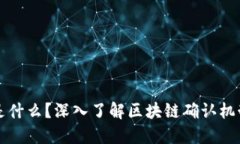 区块链确认是什么？深入了解区块链确认机制及