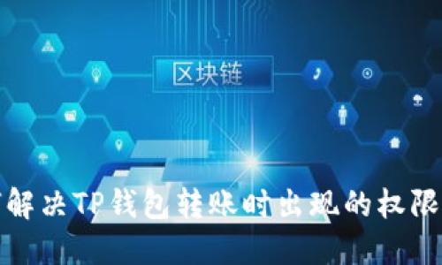 如何解决TP钱包转账时出现的权限问题