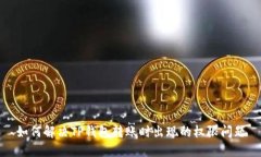如何解决TP钱包转账时出现的权限问题