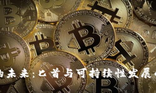 区块链的未来：匕首与可持续性发展的新机遇
